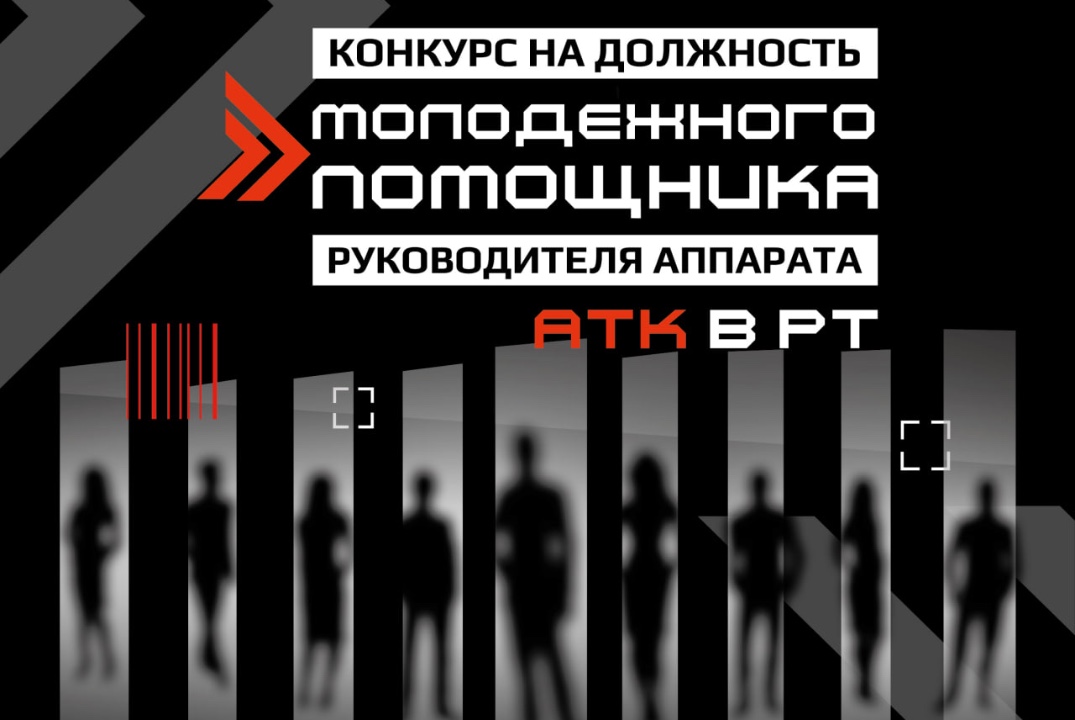 Конкурс на должность молодежного помощника руководителя а...