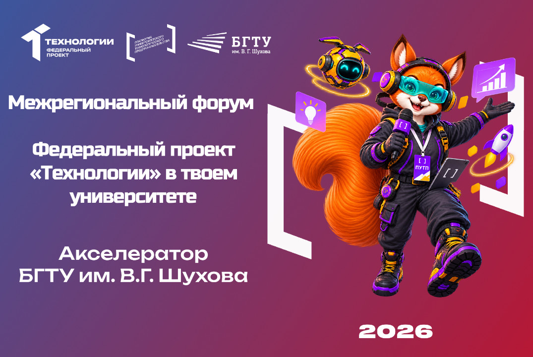 Межрегиональный форум «Федеральный проект «Технологии» в...