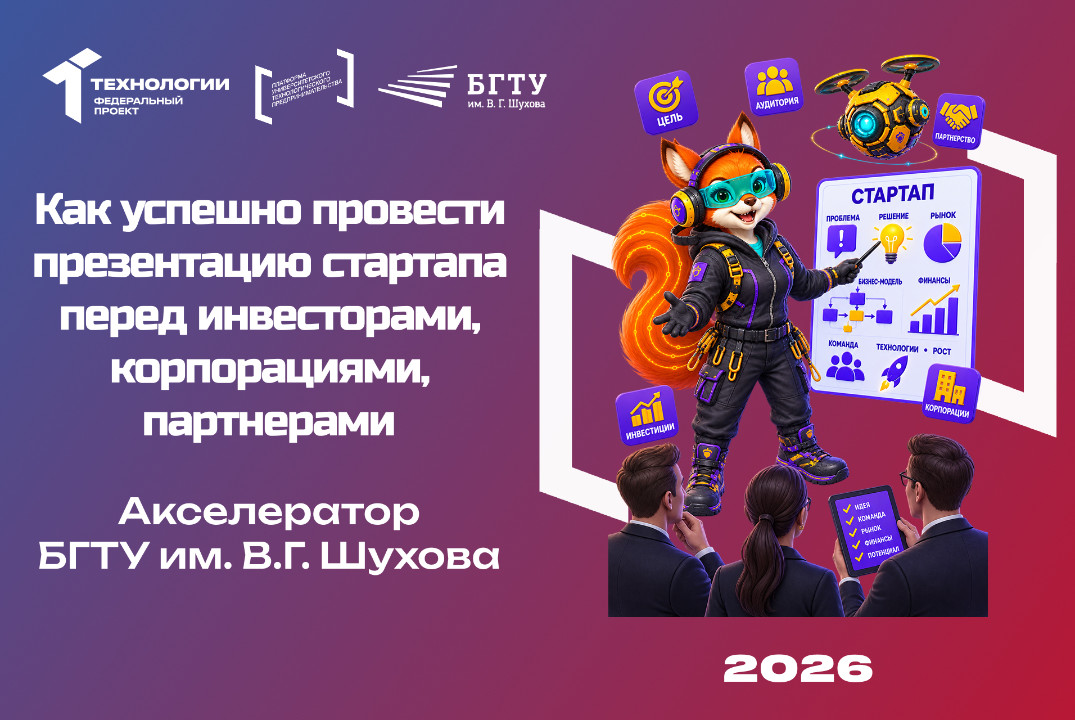 Как успешно провести презентацию стартапа перед инвесторами, корпорациями, партнерами