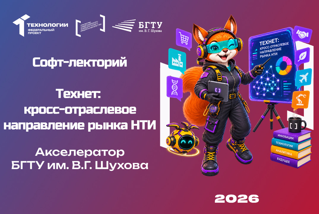 Софт-лекторий «Технет: кросс-отраслевое направление рынка...
