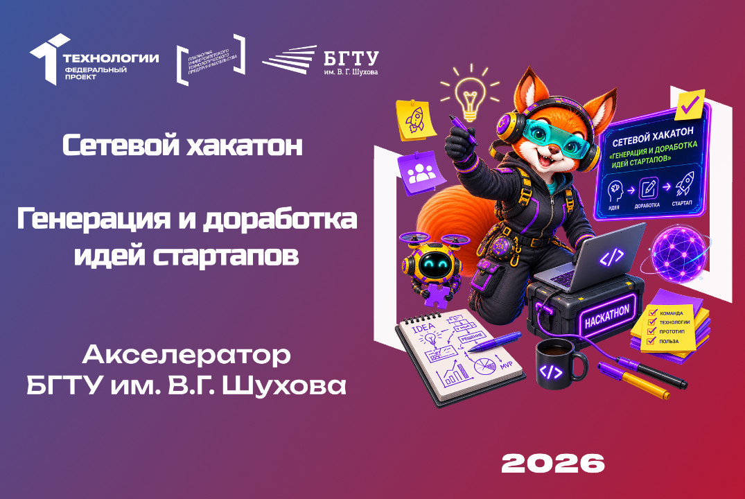 Сетевой хакатон «Генерация и доработка идей стартапов»