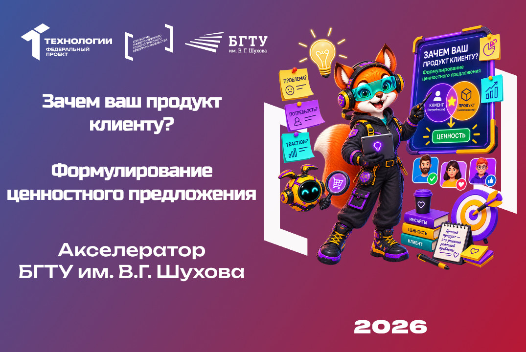 Зачем ваш продукт клиенту? Формулирование ценностного предложения