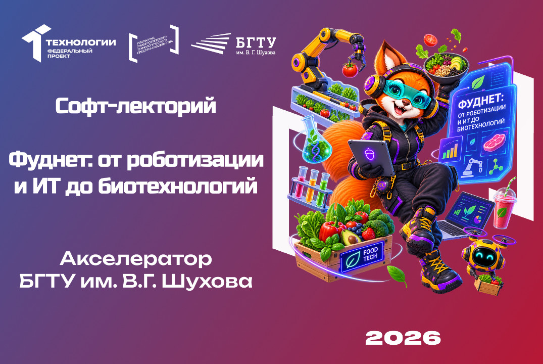 Софт-лекторий «Фуднет: от роботизации и ИТ до биотехнолог...