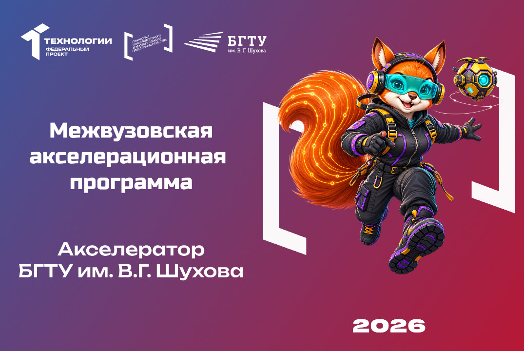 Межвузовская акселерационная программа «Акселератор БГТУ...