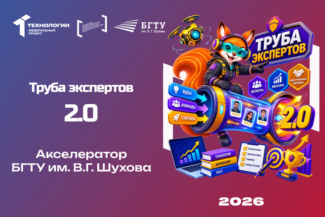 Труба экспертов 2.0 Акселератора БГТУ им. В.Г. Шухова
