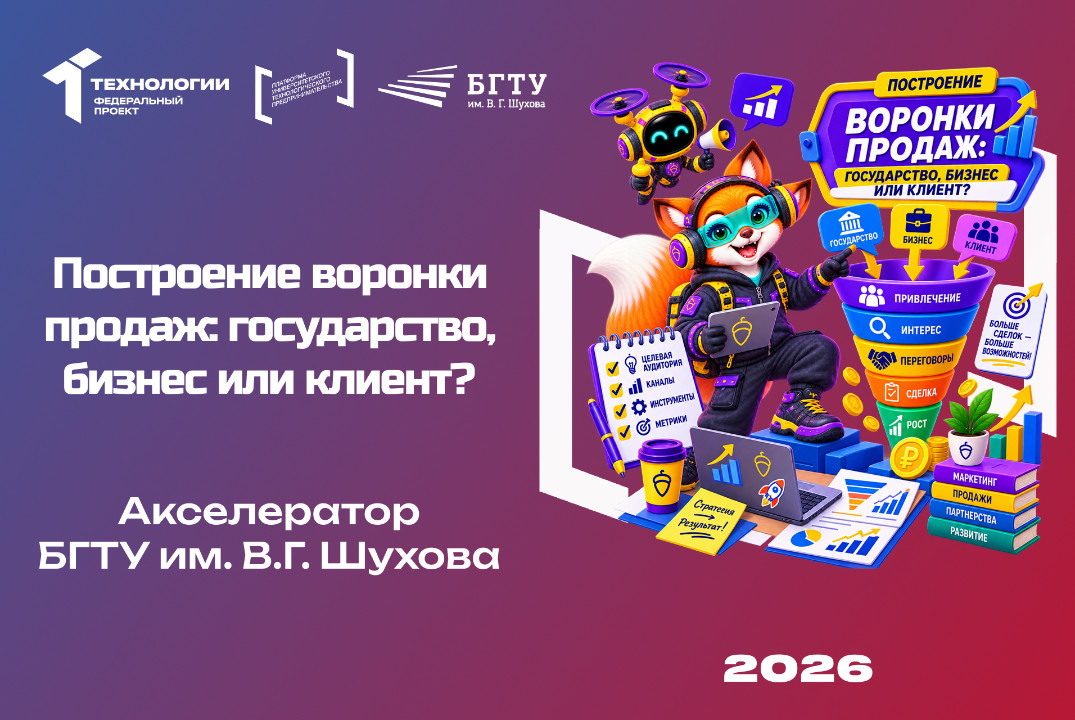 Построение воронки продаж: государство, бизнес или клиент...