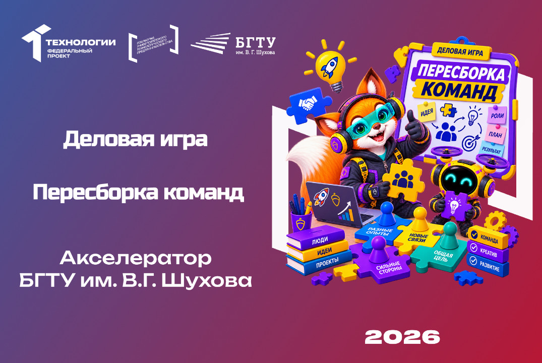 Деловая игра «Пересборка команд»