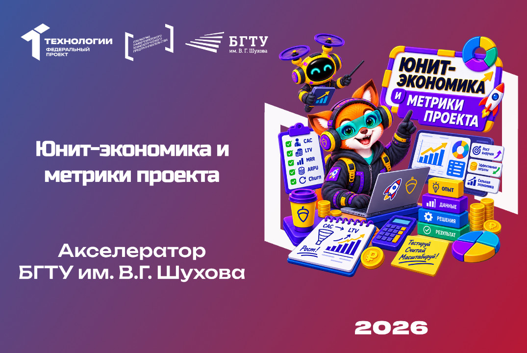 Юнит-экономика и метрики проекта