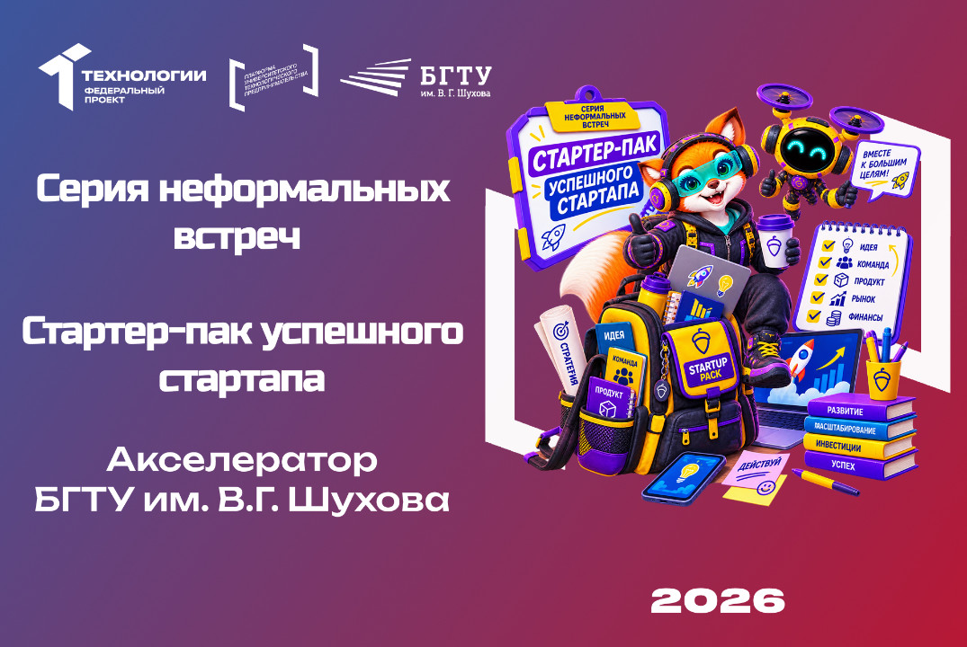 Серия неформальных встреч «Стартер-пак успешного стартапа». Часть 2