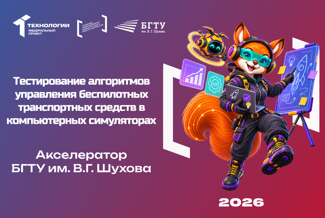 Тестирование алгоритмов управления беспилотных транспортных средств в компьютерных симуляторах