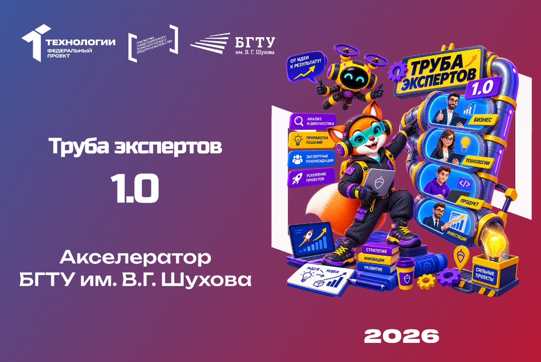 Труба экспертов 1.0 Акселератора БГТУ им. В.Г. Шухова