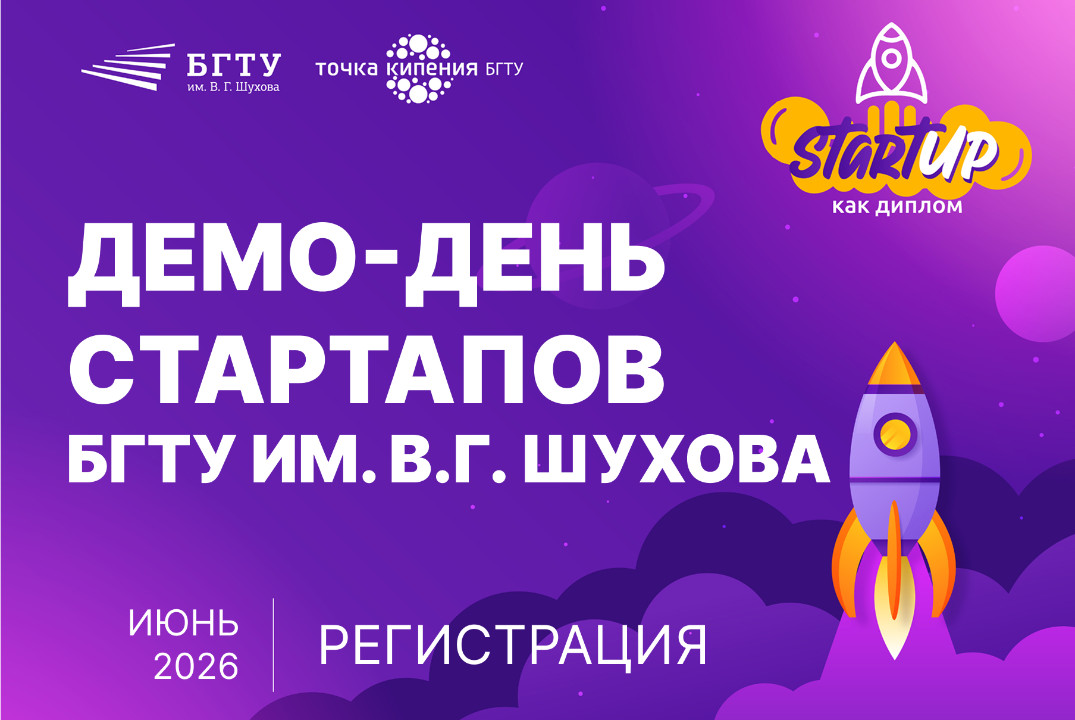 Демо-день стартапов БГТУ им. В.Г. Шухова