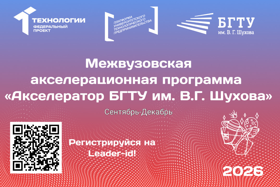 Межвузовская акселерационная программа «Акселератор БГТУ им. В.Г. Шухова»