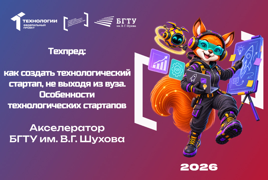 Техпред: как создать технологический стартап, не выходя и...