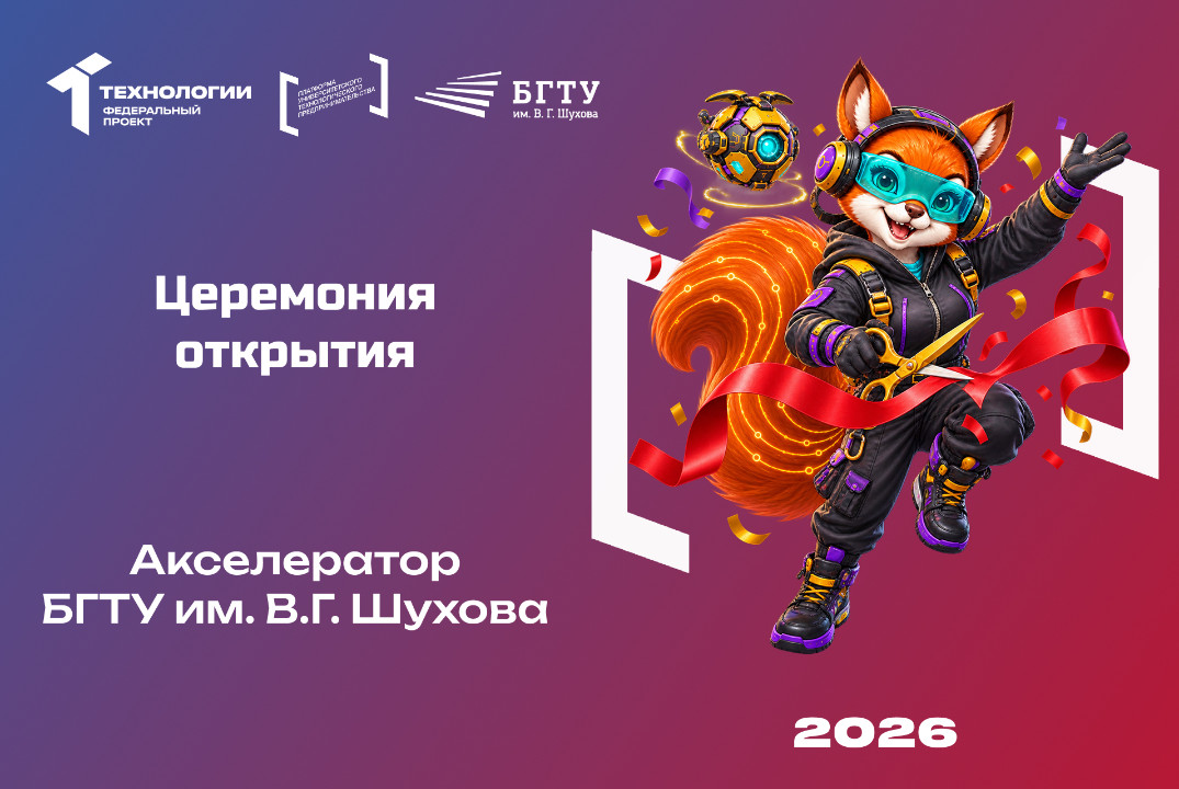Церемония открытия Акселератора БГТУ им. В.Г. Шухова