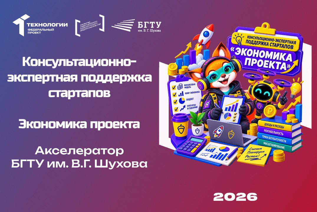 Консультационно-экспертная поддержка стартапов Акселератора БГТУ им. В.Г. Шухова