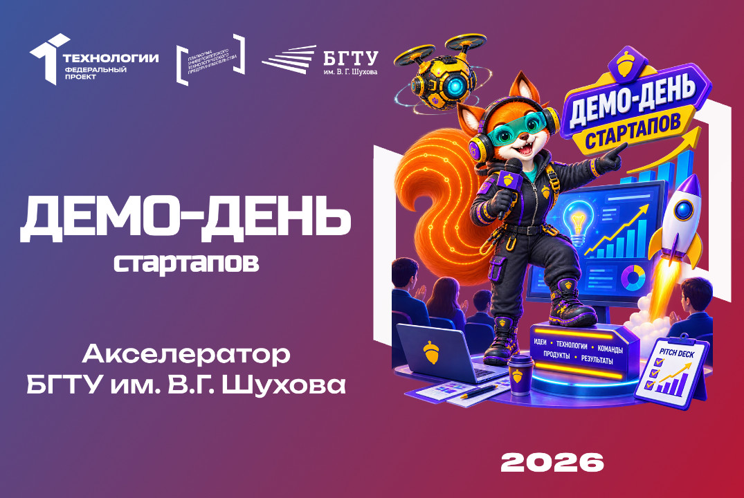 Демо-день стартапов Акселератора БГТУ им. В.Г. Шухова