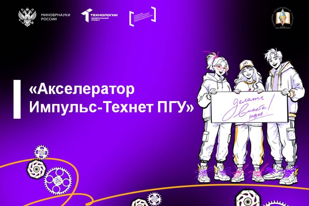 Акселератор Импульс-Технет ПГУ #АП