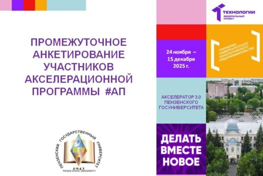 Промежуточное анкетирование участников Акселерационной пр...
