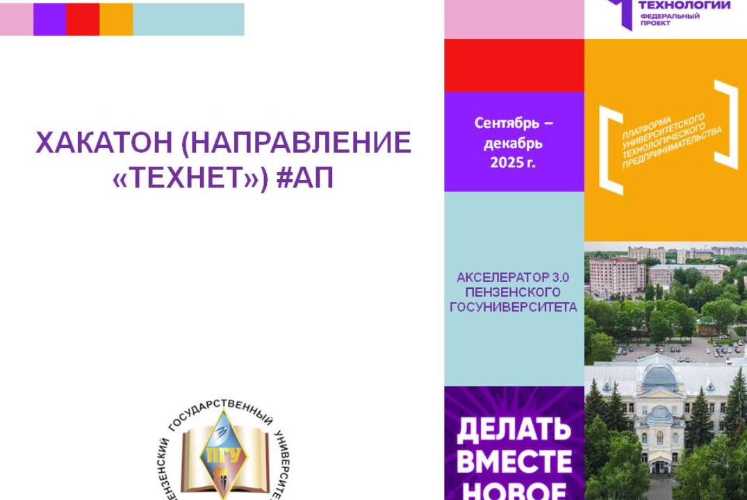 Хакатон (направление “Технет”) #АП