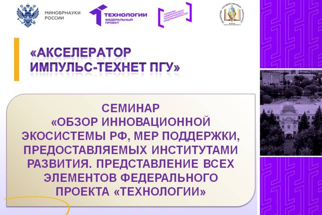 Обзор инновационной экосистемы РФ, мер поддержки, предост...