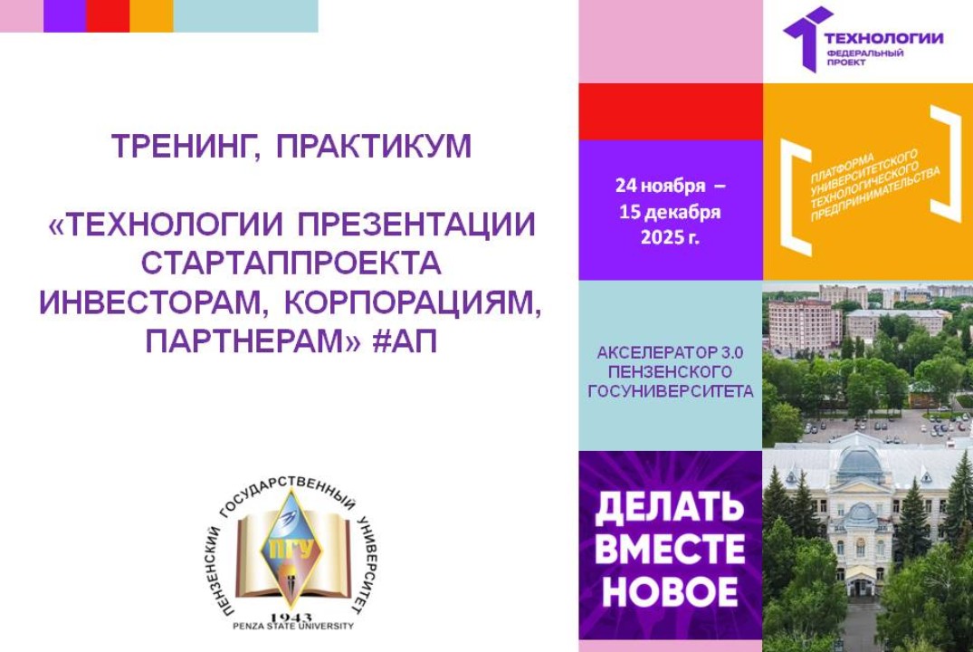 Технологии презентации стартап- проекта инвесторам, корпорациям, партнерам #АП