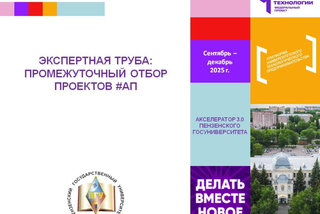 Экспертная труба: промежуточный отбор проектов #АП