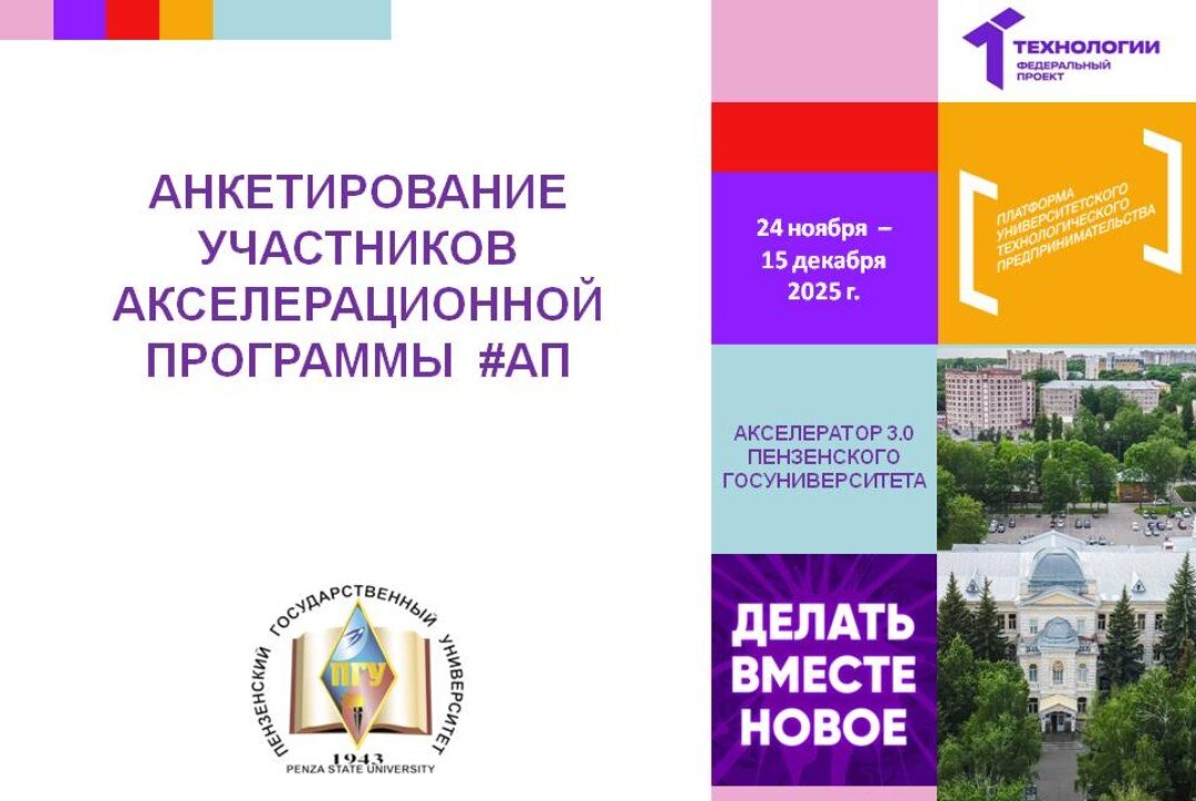 Анкетирование участников Акселерационной программы #АП