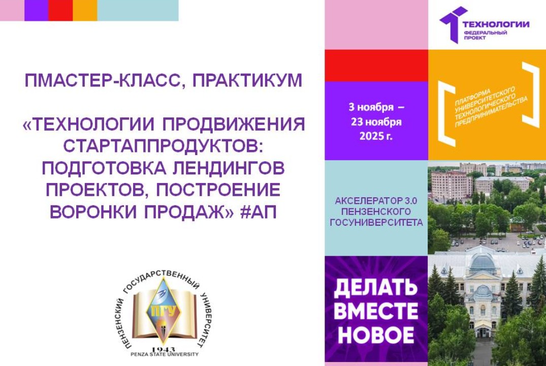 Технологии продвижения стартап- продуктов: подготовка лен...