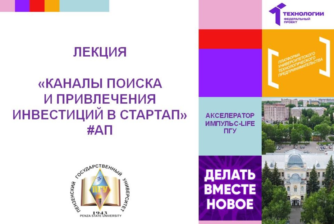 Каналы поиска и привлечения инвестиций в стартап #АП