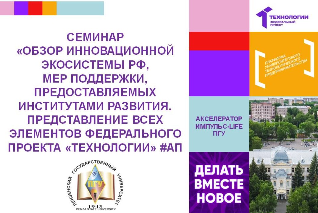 Обзор инновационной экосистемы РФ, мер поддержки, предост...