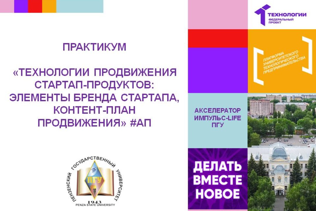 Технологии продвижения стартап-продуктов: элементы бренда стартапа, контент-план продвижения #АП