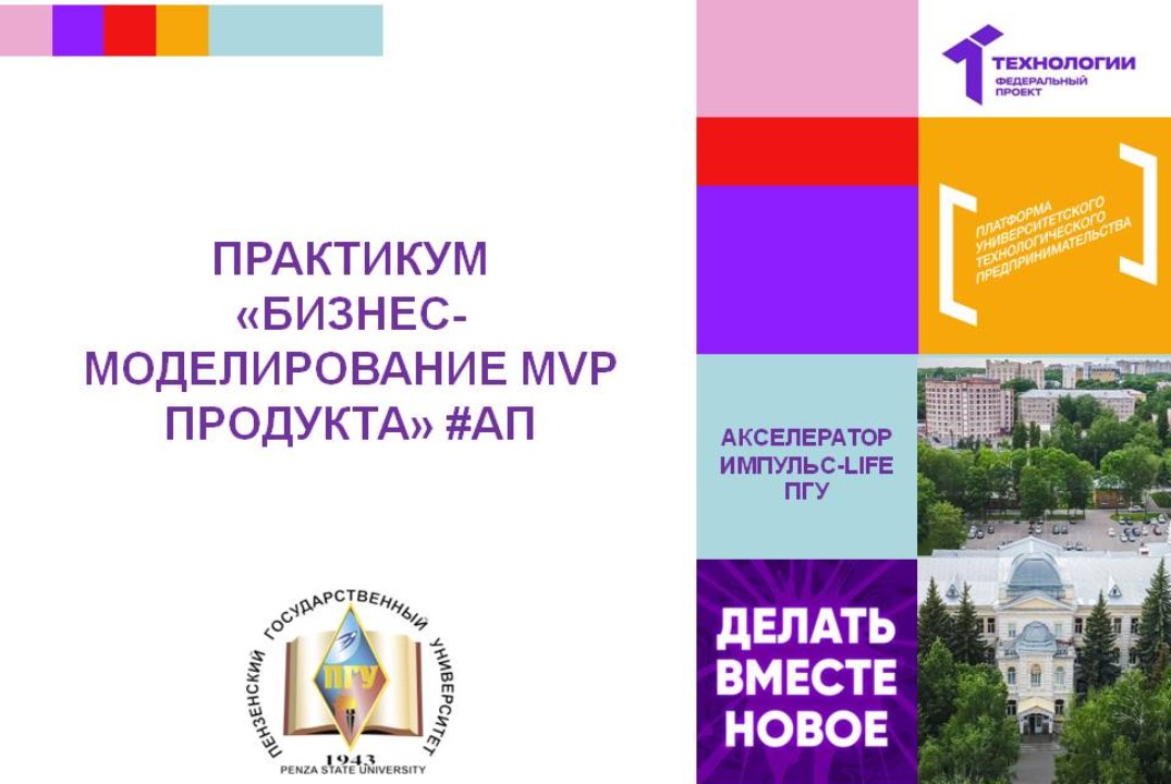 Бизнес-моделирование. MVP продукта #АП