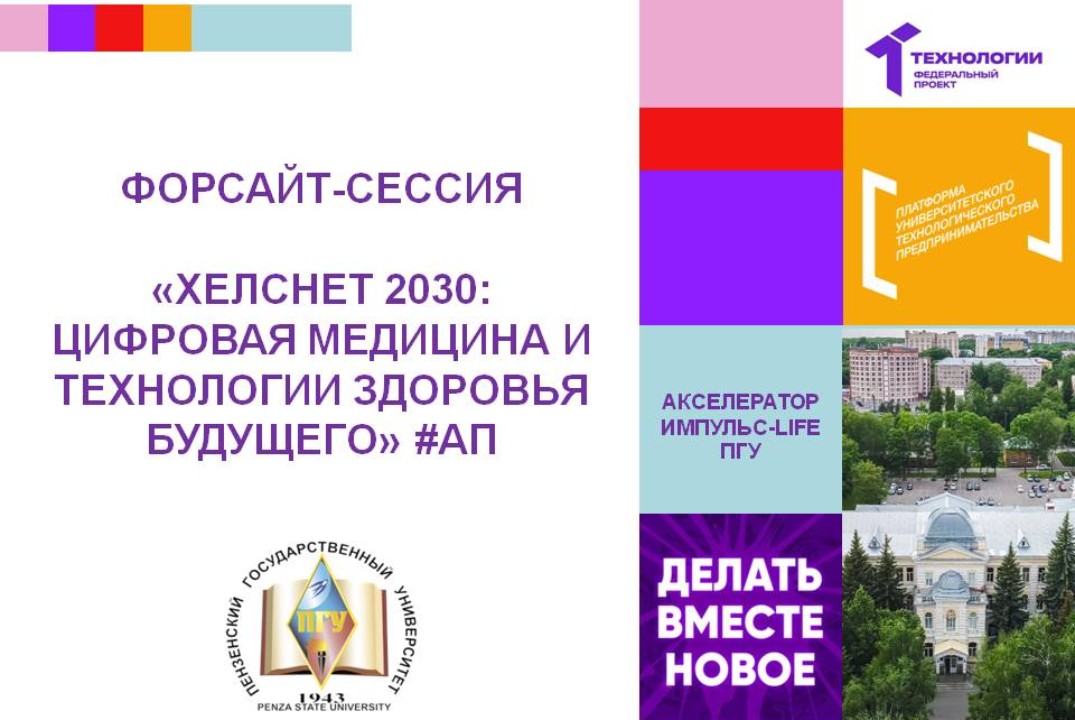 Хелснет 2030: цифровая медицина и технологии здоровья будущего #АП