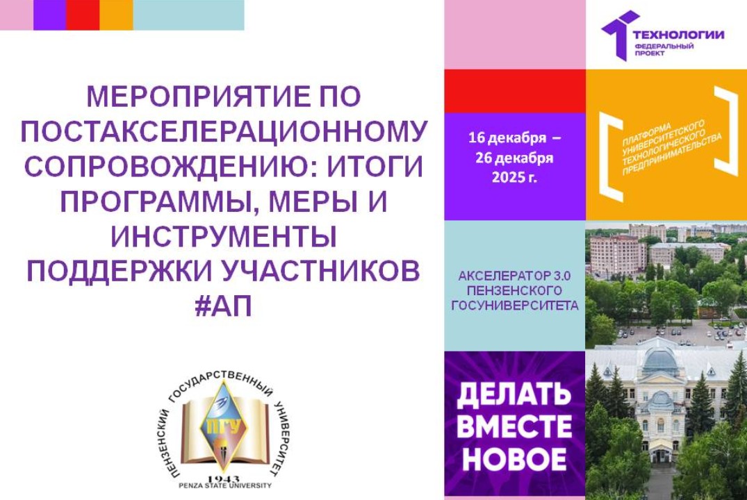 Мероприятие по постакселерационному сопровождению: итоги программы, меры и инструменты поддержки участников) #АП
