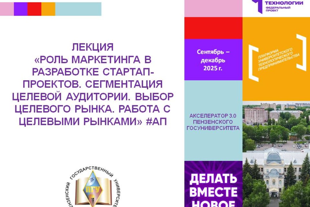 Роль маркетинга в разработке стартап-проектов. Целевой ма...