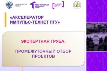 Экспертная труба: промежуточный отбор проектов #АП