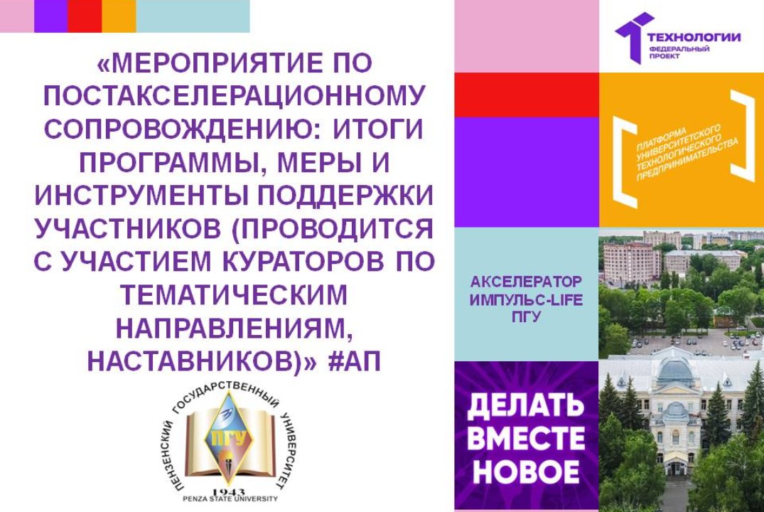 Мероприятие по постакселерационному сопровождению: итоги программы, меры и инструменты поддержки участников #АП