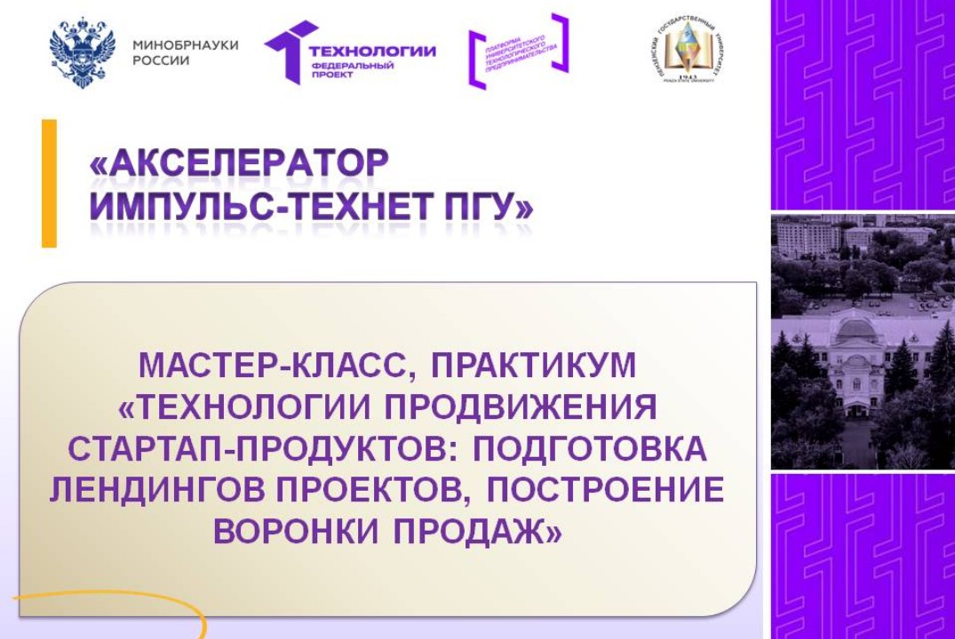 Технологии продвижения стартап-продуктов: подготовка ленд...