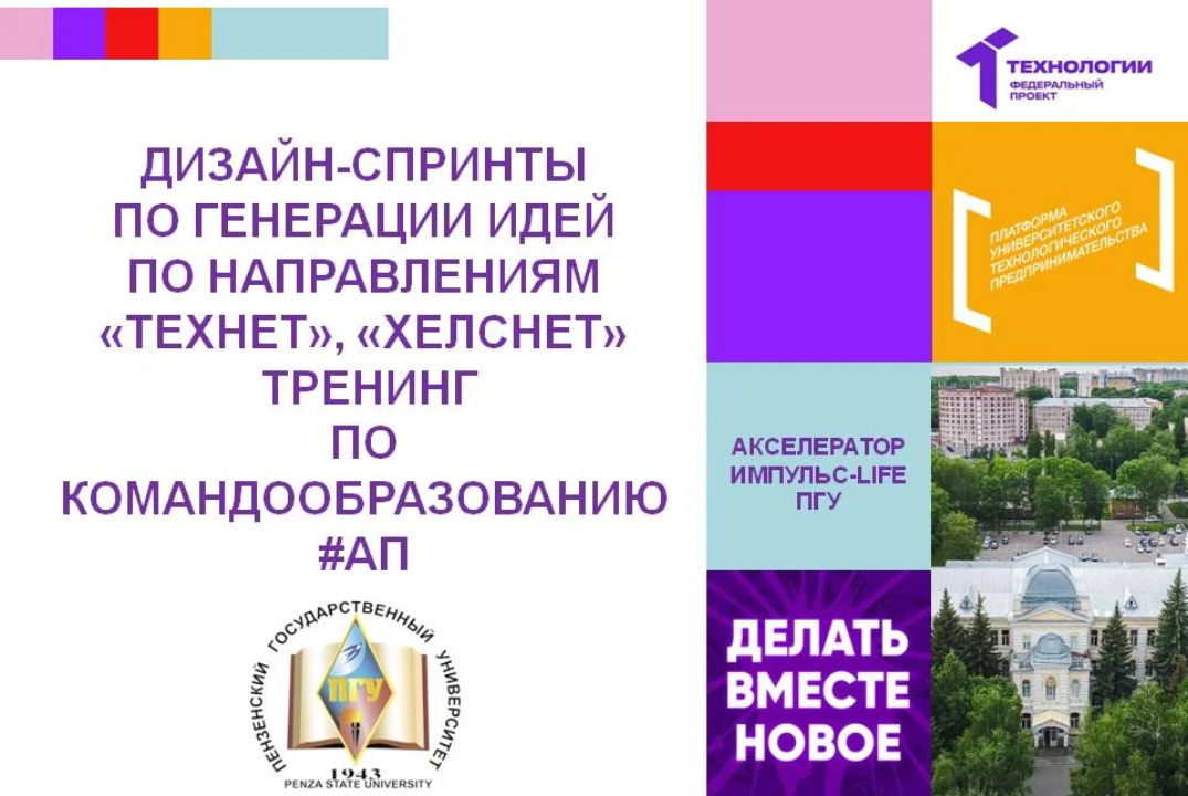 Дизайн-спринты по генерации идей по направлениям “Эдунет”, “Хелснет”. Тренинг по командообразованию #АП