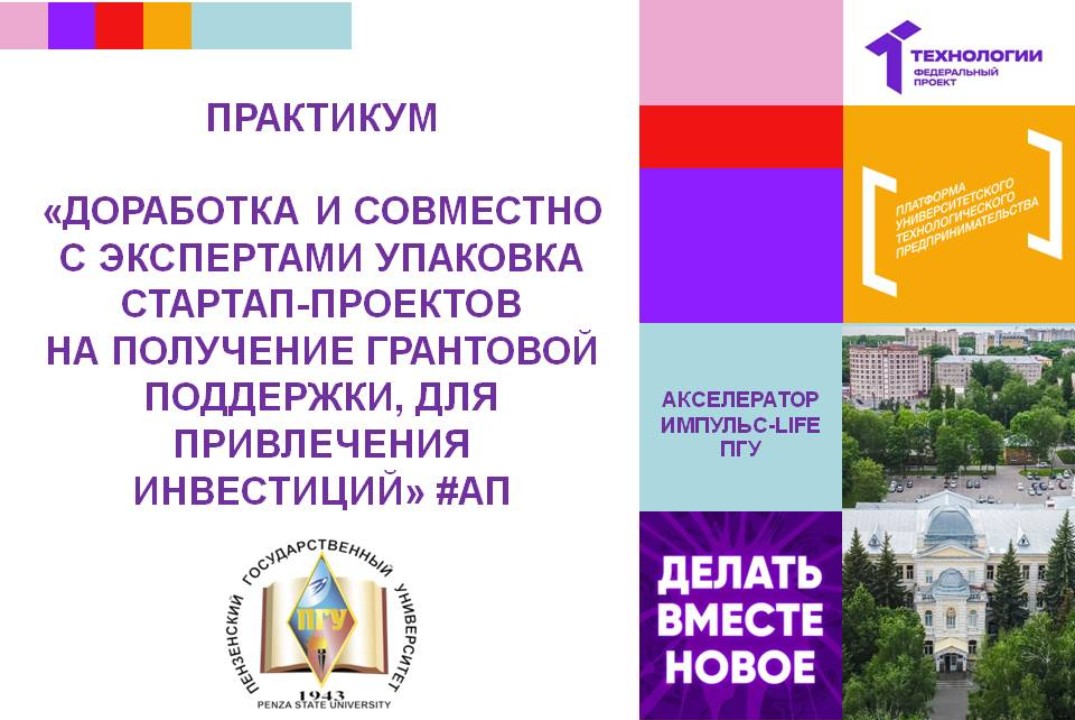 Доработка и совместно с экспертами упаковка стартап-проектов на получение грантовой поддержки #АП