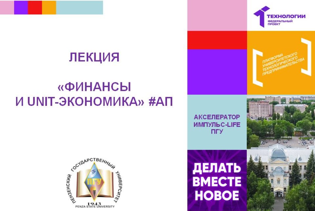 Финансы и unit-экономика #АП