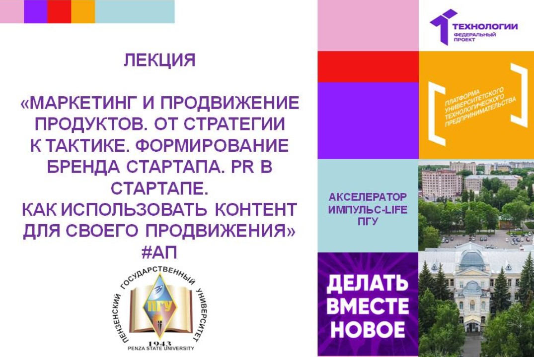 Маркетинг и продвижение продуктов. От стратегии к тактике. Формирование бренда стартапа. PR в стартапе #АП