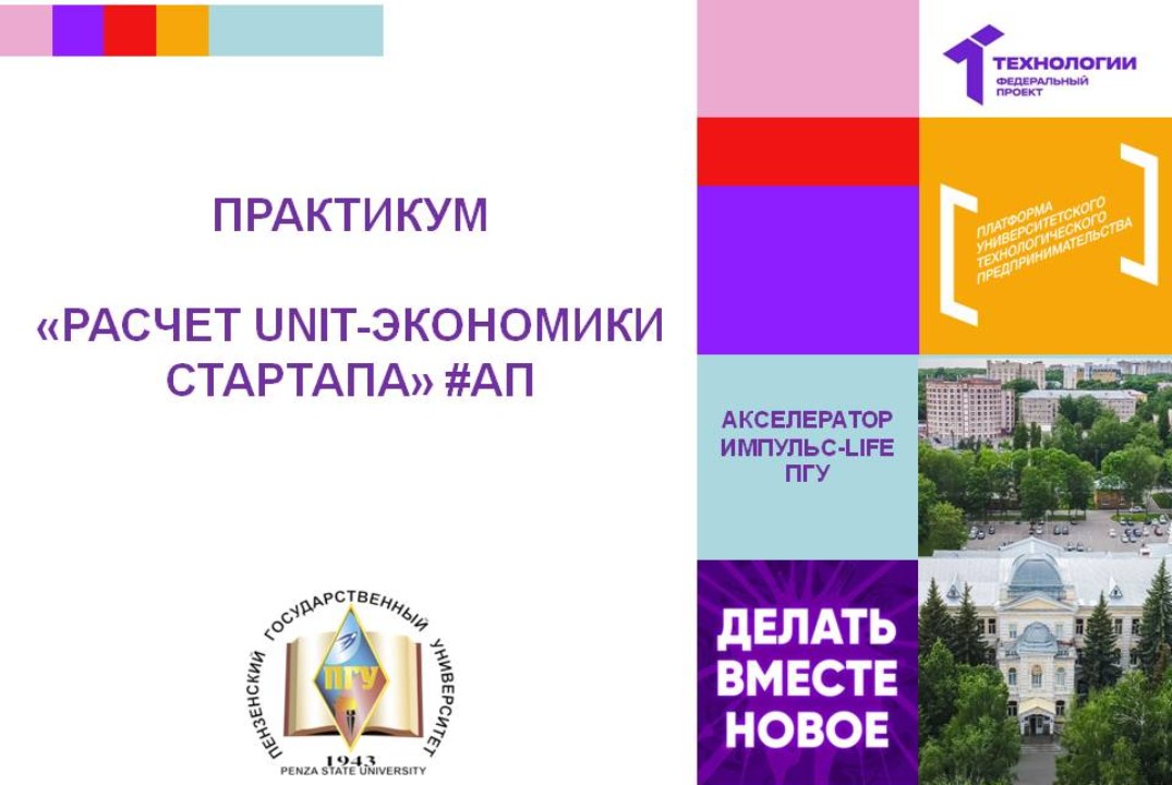 Расчет unit-экономики стартапа #АП