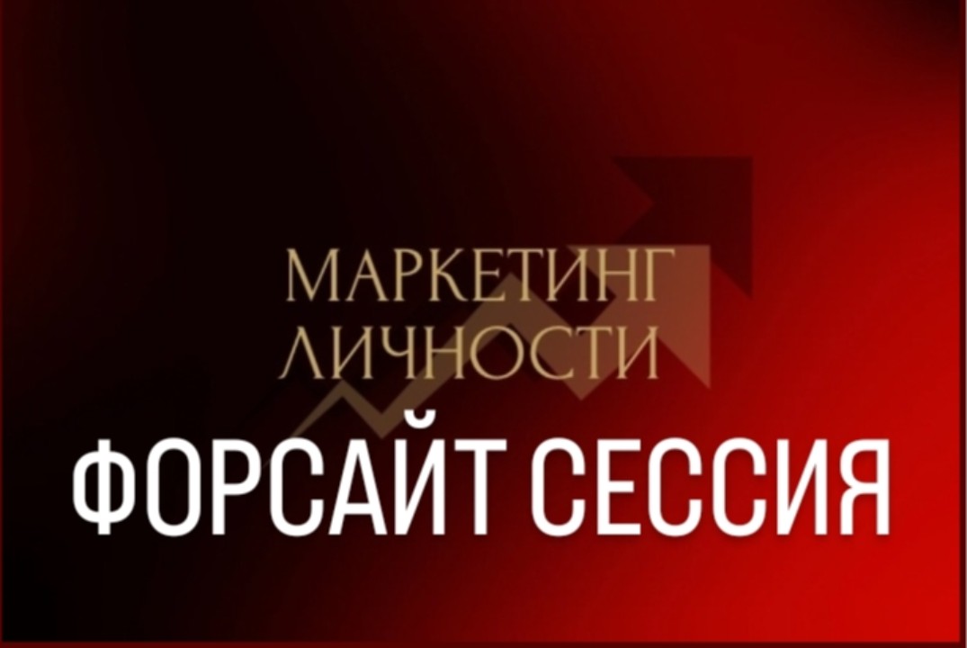 Форсайт сессия. Стратегической планирование.