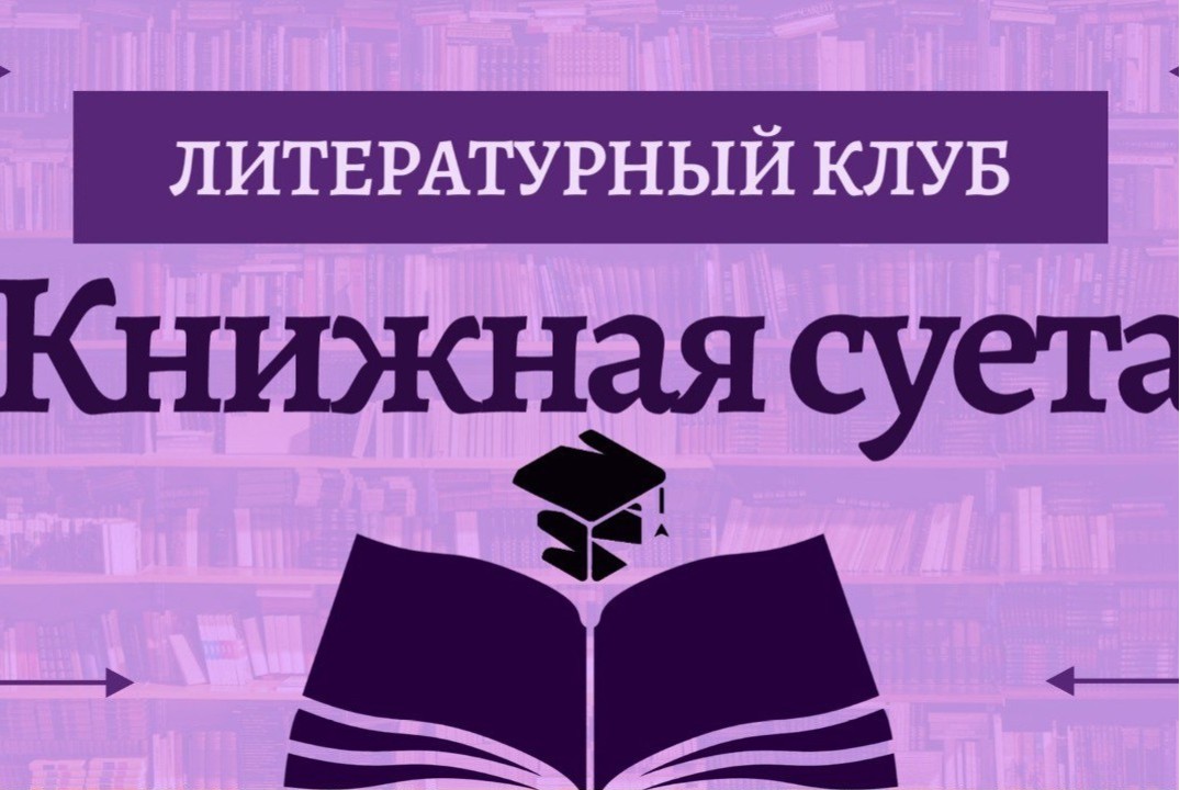 Литературный клуб "Книжная суета"