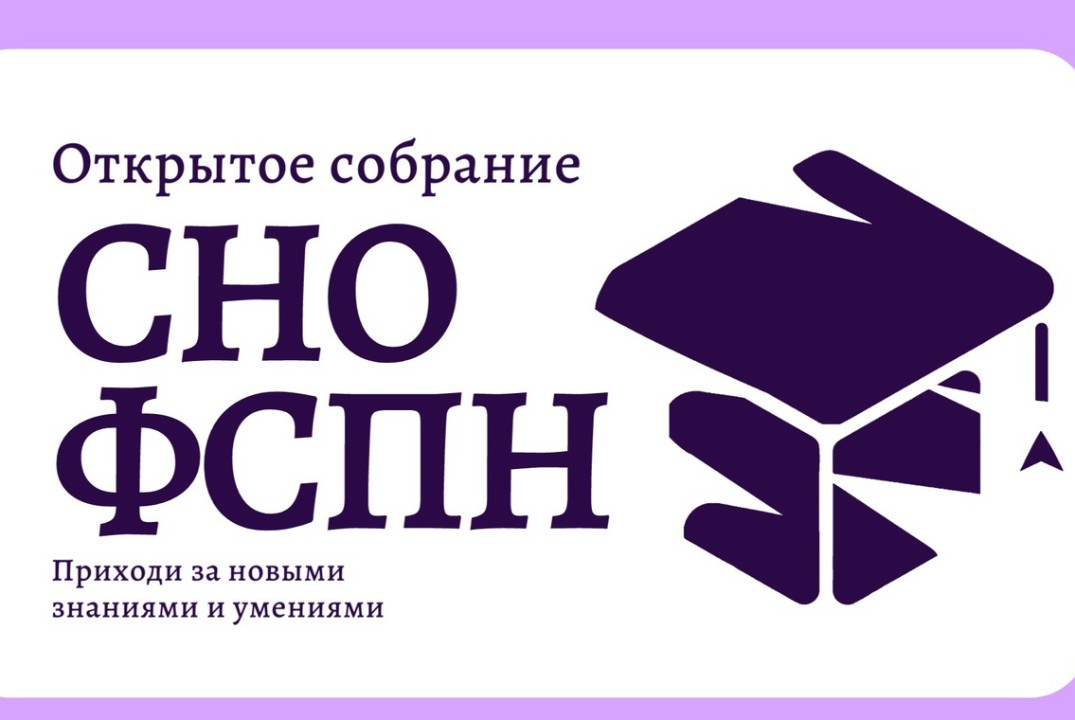 Открытое собрание СНО ФСПН. Приходи за новыми знаниями и...