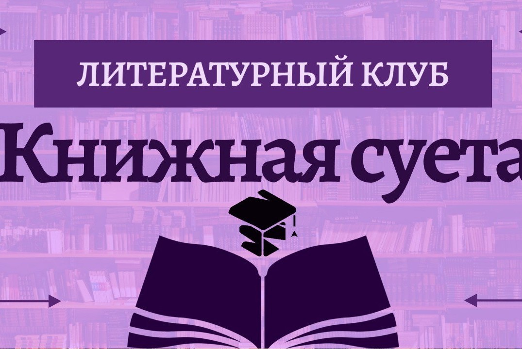 Литературный клуб "Книжная суета"