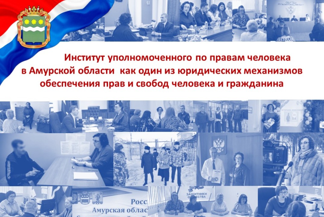 О деятельности уполномоченного по правам человека в Амурс...