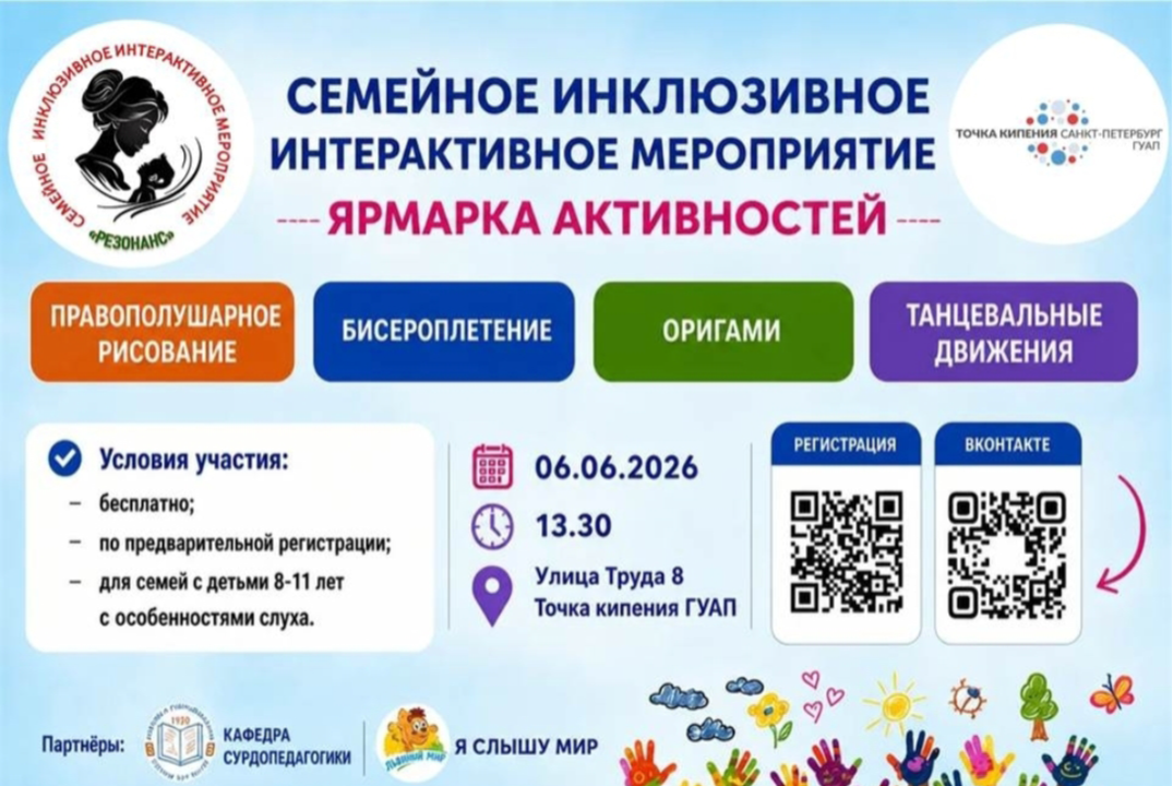 Семейное инклюзивное интерактивное мероприятие "Резонанс"